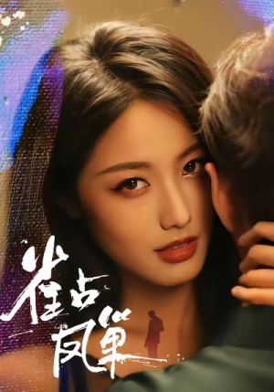 雀占凤巢(80集) 雀占凤巢(80集)短剧片段推荐