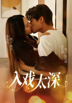 入戏太深（54集）每天分享短剧