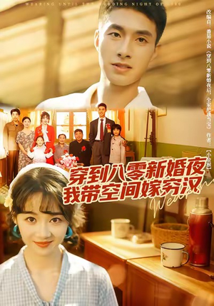 穿到八零新婚夜,我带空间嫁穷汉(80集) 穿到八零新婚夜,我带空间嫁穷汉(80集)好看短剧抢先看