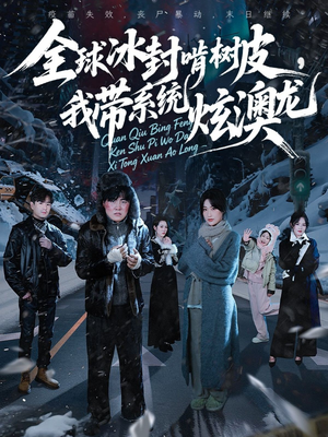 全球冰封啃树皮,我带系统炫澳龙(68集) 全球冰封啃树皮,我带系统炫澳龙(68集)热门短剧又来了