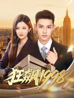 狂飙1998(82集) 狂飙1998(82集)爆火短剧抢先看