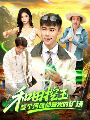 和田挖玉整个河床都是我的矿场（108集）短剧热门分享