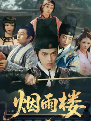 烟雨楼(76集) 烟雨楼(76集)超火热门短剧