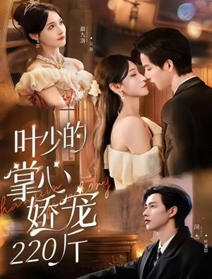 叶少的掌心娇宠220斤(69集) 叶少的掌心娇宠220斤(69集)追短剧太上头了