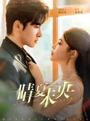 晴夏未央(78集) 晴夏未央(78集)热门了短剧