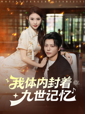 我体内封着九世记忆(78集) 我体内封着九世记忆(78集)追短剧看全集