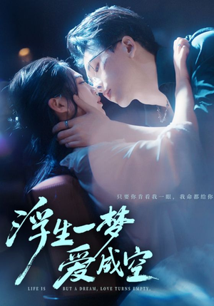 浮生一梦爱成空(71集) 浮生一梦爱成空(71集)好看上头的短剧