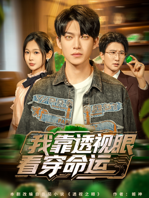 我靠透视眼看穿命运(77集) 我靠透视眼看穿命运(77集)真的好看吗