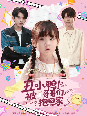 丑小鸭被哥哥们抱回家（60集）最热短剧抢先看