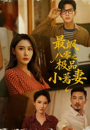 最飒八零之极品小蔫妻（89集）火爆短剧抢先看