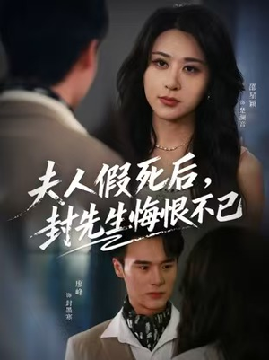 夫人假死后,封先生悔不当初(55集) 夫人假死后,封先生悔不当初(55集)免费看