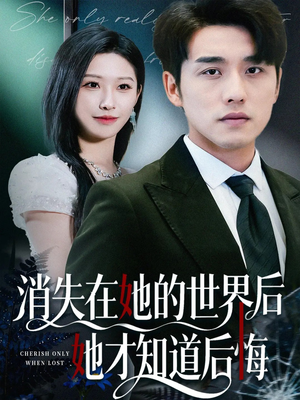 消失在她的世界后她才知道后悔(61集) 消失在她的世界后她才知道后悔(61集)新短剧推荐