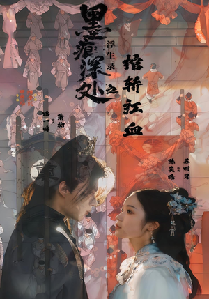 墨痕深处浮生录之棺轿红血(21集) 墨痕深处浮生录之棺轿红血(21集)最新上映的短剧