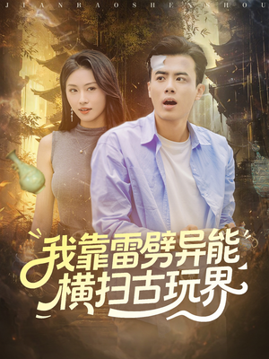 我靠雷劈异能横扫古玩界（80集）热播短剧追不停