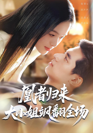 凰者归来,大小姐飒翻全场(58集) 凰者归来,大小姐飒翻全场(58集)独家资源免费看