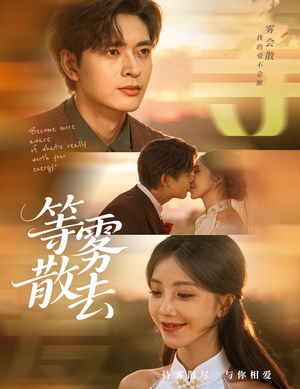 等雾散去(75集) 等雾散去(75集)最新上映免费看