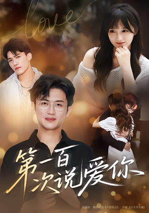 第一百次说爱你(78集) 第一百次说爱你(78集)好看的短剧推荐