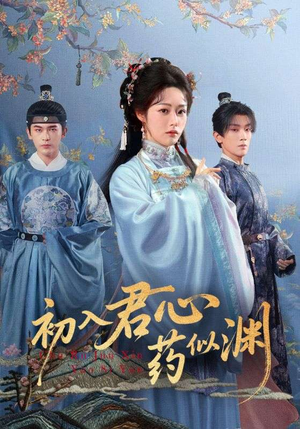 初入君心药似渊（70集）全剧免费观看