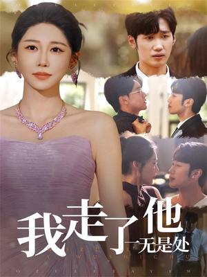 我走了他一无是处（80集）我全都看完了