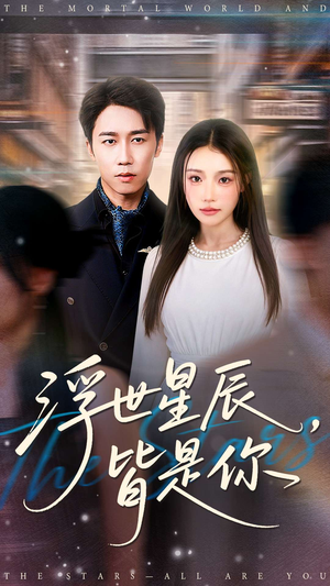 浮世星辰皆是你(93集) 浮世星辰皆是你(93集)最新热剧免费看