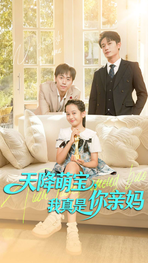 天降萌宝我真是你亲妈（60集）短剧解说热门