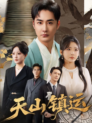 天山镇运(70集) 天山镇运(70集)不用花钱看全剧