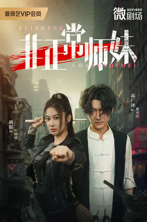 非正常师妹(80集) 非正常师妹(80集)第一季