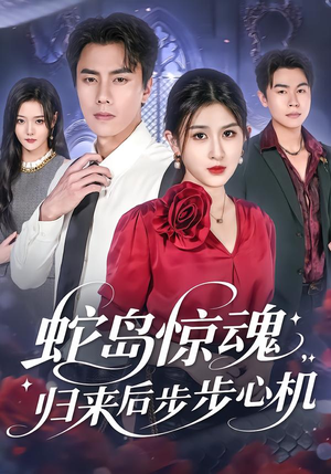 蛇岛惊魂,归来后步步心机(80集) 蛇岛惊魂,归来后步步心机(80集)古装热门短剧