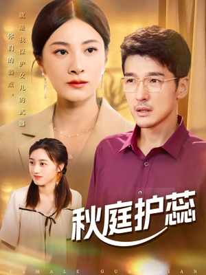 秋庭护蕊（50集）好看的短剧