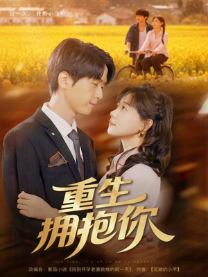 重生拥抱你（80集）看到了大结局