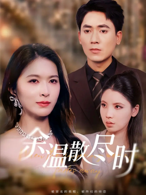 余温散尽时（75集）精彩短剧追不停