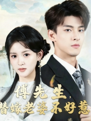 傅先生替嫁老婆不好惹(76集) 傅先生替嫁老婆不好惹(76集)口碑爆棚免费看