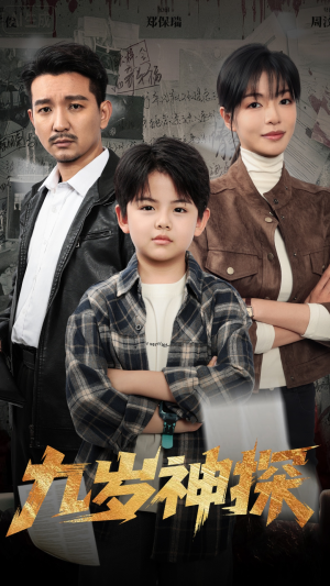 九岁神探(60集) 九岁神探(60集)直接看到大结局