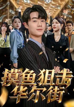 摸鱼狙击华尔街(80集) 摸鱼狙击华尔街(80集)短剧完整版免费