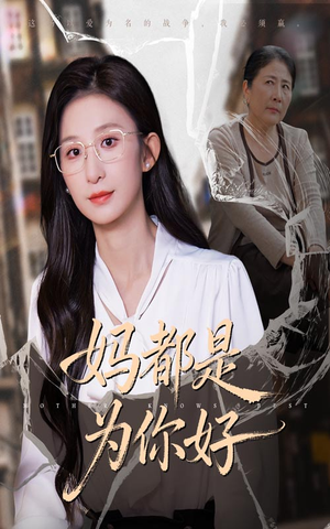 妈都是为你好(44集) 妈都是为你好(44集)民国短剧推荐