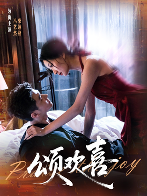 颂欢喜(55集) 颂欢喜(55集)精彩短剧分享。