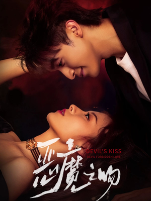 恶魔之吻(80集) 恶魔之吻(80集)全网短剧抢先看