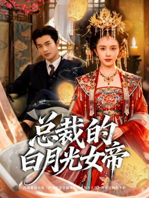 总裁的白月光女帝(60集) 总裁的白月光女帝(60集)海量资源免费看
