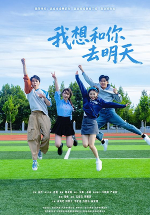我想和你去明天（12集）深深爱上这部剧