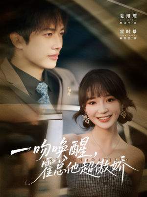 一吻唤醒霍总他超傲娇(79集) 一吻唤醒霍总他超傲娇(79集)精彩短剧合集