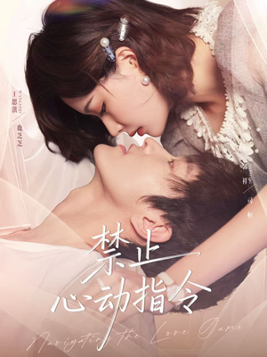 禁止心动指令(79集) 禁止心动指令(79集)热播短剧推荐