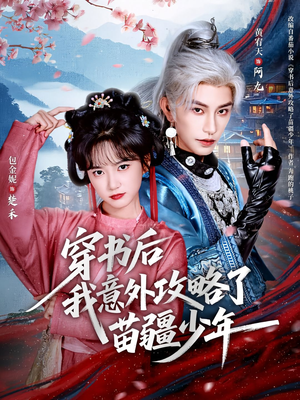 穿书后我意外攻略了苗疆少年（70集）网盘在线观看