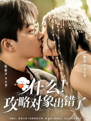 什么！攻略对象出错了（80集）夸克在线观看