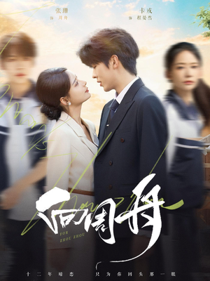 向周舟(75集) 向周舟(75集)直接看到大结局