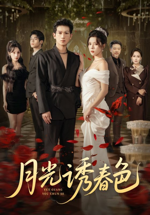 月光诱春色（73集）独家内容免费看