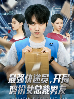 最强快递员，开局假扮女总裁男友（70集）精彩短剧下载