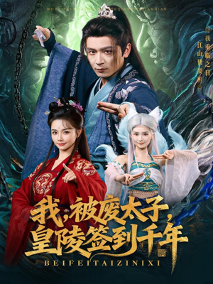 我被废太子皇陵签到千年(70集) 我被废太子皇陵签到千年(70集)超级好看的短剧