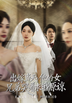 出嫁当天他的女兄弟哭着求我原谅(80集) 出嫁当天他的女兄弟哭着求我原谅(80集)短剧精彩不断