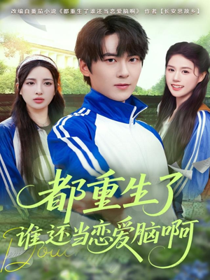 都重生了谁还当恋爱脑啊（80集）分享好看短剧