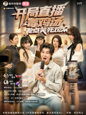 开局直播毒鸡汤差点笑死观众（80集）海量短剧免费看
